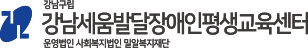 강남세움발달장애인평생교육센터